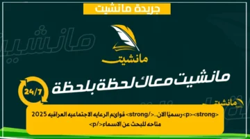 <p><strong>رسميًا الآن..</strong> قوائم الرعاية الاجتماعية العراقية 2025 متاحة للبحث عن الأسماء</p>